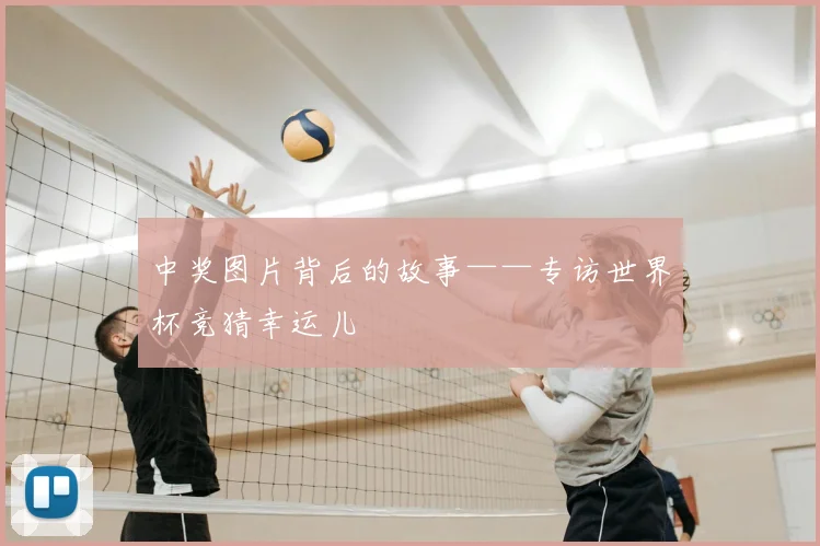 中奖图片背后的故事——专访世界杯竞猜幸运儿