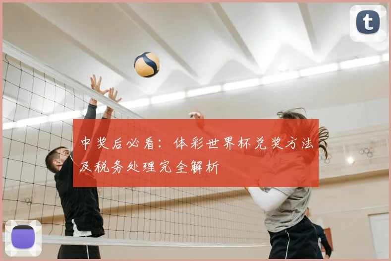中奖后必看：体彩世界杯兑奖方法及税务处理完全解析