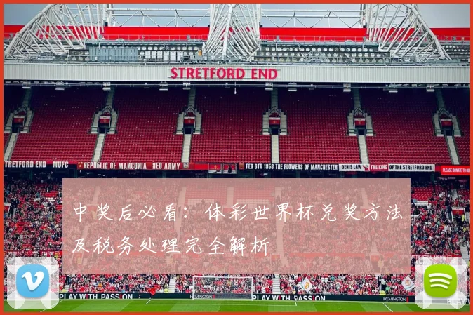 中奖后必看:体彩世界杯兑奖方法及税务处理完全解析