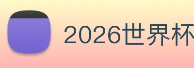 2026世界杯官网入口 logo